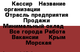 Кассир › Название организации ­ Burger King › Отрасль предприятия ­ Продажи › Минимальный оклад ­ 1 - Все города Работа » Вакансии   . Крым,Морская